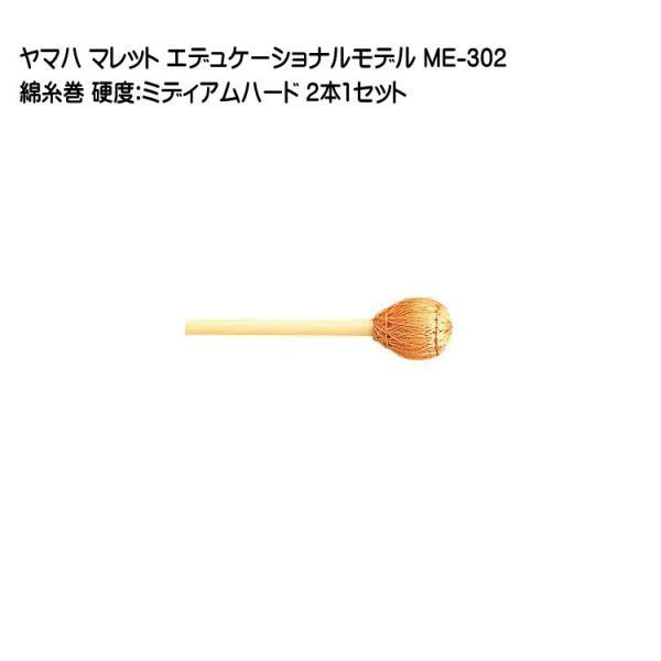 YAMAHA（ヤマハ） マレット 綿糸巻 ME-302 2本1セット エデュケー