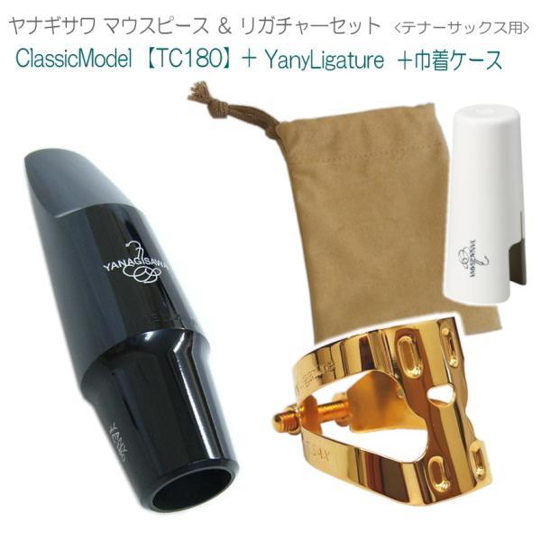 定価27500円新品未使用品YANAGISAWA テナーサックスマウスピース YANAGISAWA テナーサックス マウスピースTC180 + YanyLigature(ヤニー