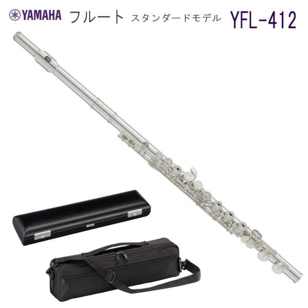 YAMAHA フルート YFL-412 スタンダード 管体 銀製（ヤマハ YFL412 