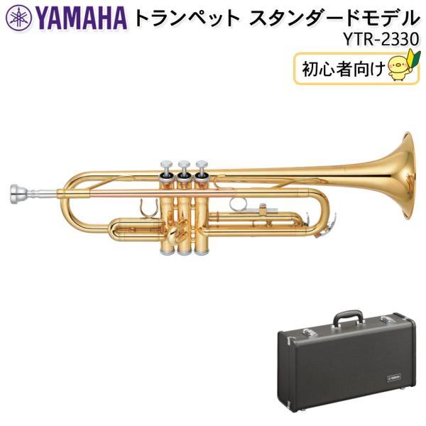 YAMAHA トランペット YTR-2330 本体 ハードケース付 YAMAHA（ヤマハ） トランペット B♭ YTR-2330 スタンダード ラッカー