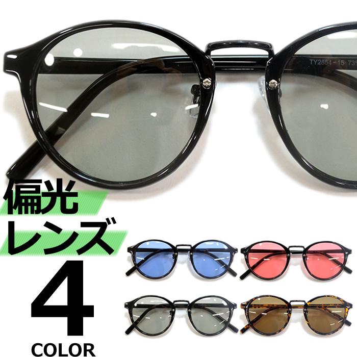 偏光サングラス メンズ レディース 伊達メガネ ボストン 丸メガネ 色付き 薄い色 カラーレンズ 2854plz Merry 通販 Yahoo ショッピング