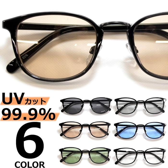 サングラス メンズ レディース 伊達メガネ ボストン ウェリントン 色付き 薄い色 カラーレンズ 売れ筋ランキング