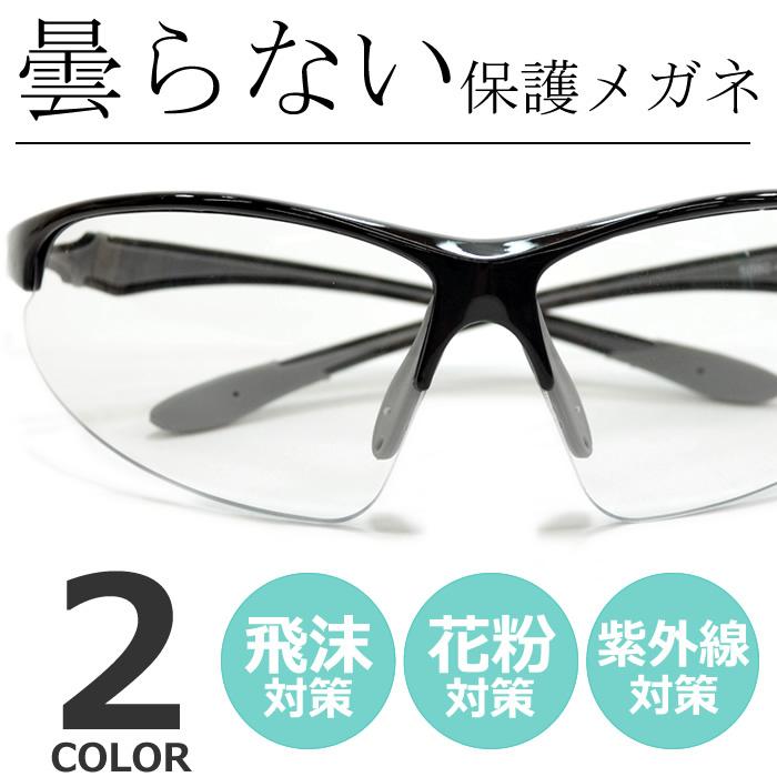 保護メガネ 曇らない おしゃれ 飛沫防止メガネ 5周年記念イベントが メガネ 花粉症 花粉ゴーグル