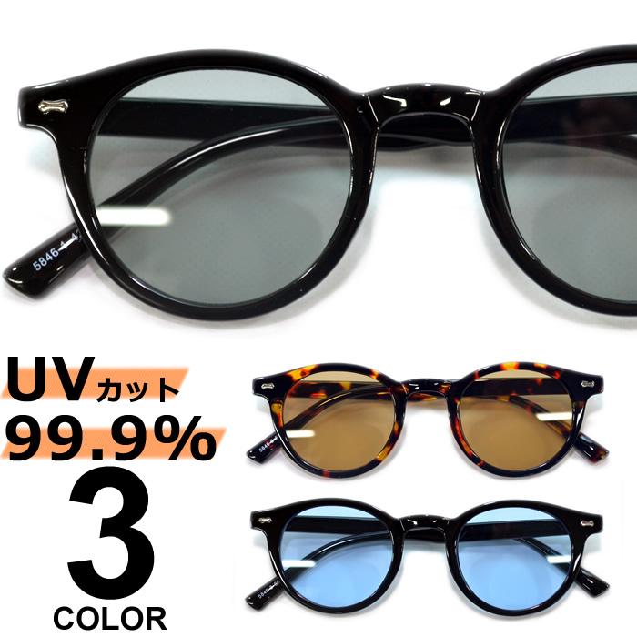 サングラス メンズ レディース UVカット 伊達メガネ 丸メガネ ボストン 色付き 薄い色 カラーレンズ | MERRY PLEASURE