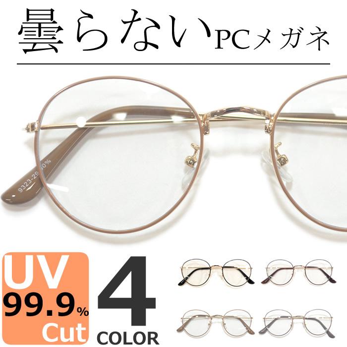 曇らない Pcメガネ ブルーライトカット 伊達メガネ サングラス メンズ レディース 丸メガネ ボストン パソコン用 9323afg Sg L Merry 通販 Yahoo ショッピング