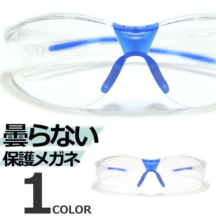 マスク用 保護メガネ 曇らない おしゃれ 飛沫防止メガネ 花粉症 メガネ 花粉ゴーグル 全品最安値に挑戦
