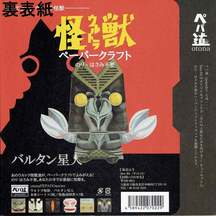 ぺパ道 ペーパークラフト フィギュア バルタン星人 おもちゃ ホビー