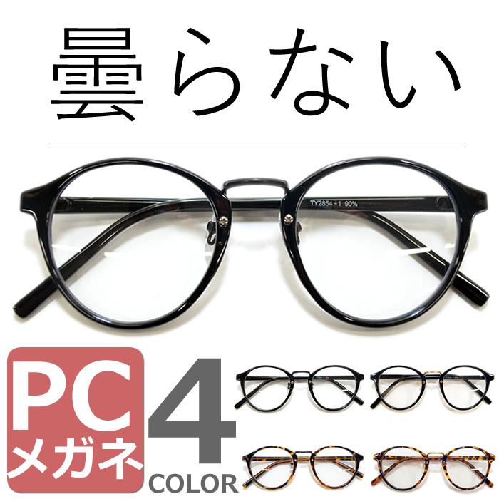 曇らない Pcメガネ ブルーライトカット 伊達メガネ サングラス メンズ レディース 丸メガネ ボストン パソコン用 Ty2854afg Sg Merry 通販 Yahoo ショッピング