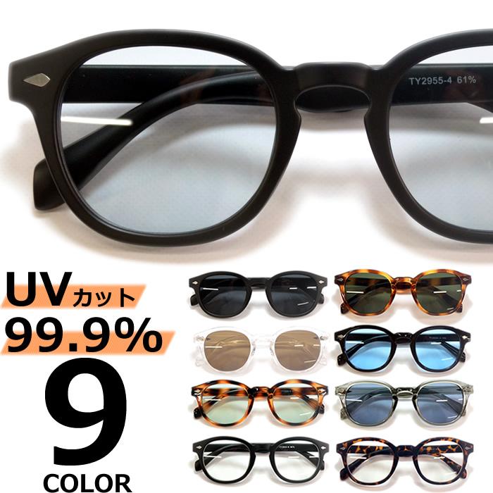 サングラス メンズ レディース 伊達メガネ ボストン ウェリントン 色付き 薄い色 独特な店 カラーレンズ