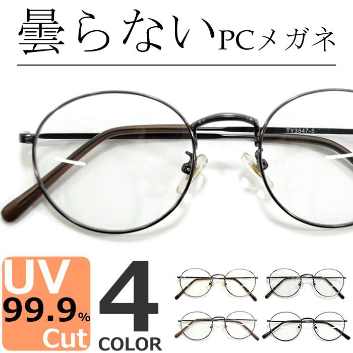 曇らない Pcメガネ ブルーライトカット 伊達メガネ サングラス メンズ レディース ボストン 丸メガネ パソコン用