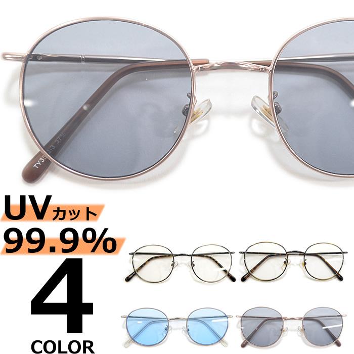 サングラス メンズ レディース 伊達メガネ ボストン 丸メガネ 色付き 薄い色 カラーレンズ ファッション通販