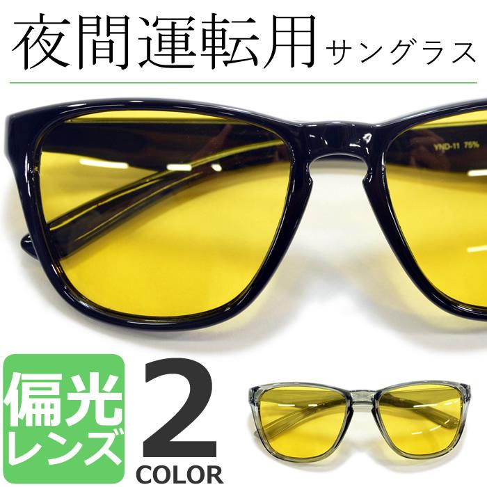 全2色 偏光サングラス 超軽量 夜釣り スポーツ ドライブ 運転 伊達メガネ ウエリントン ナイトドライブ 夜間運転用 メンズ レディース Uvカット Ynd 1112 Sg Merry 通販 Yahoo ショッピング
