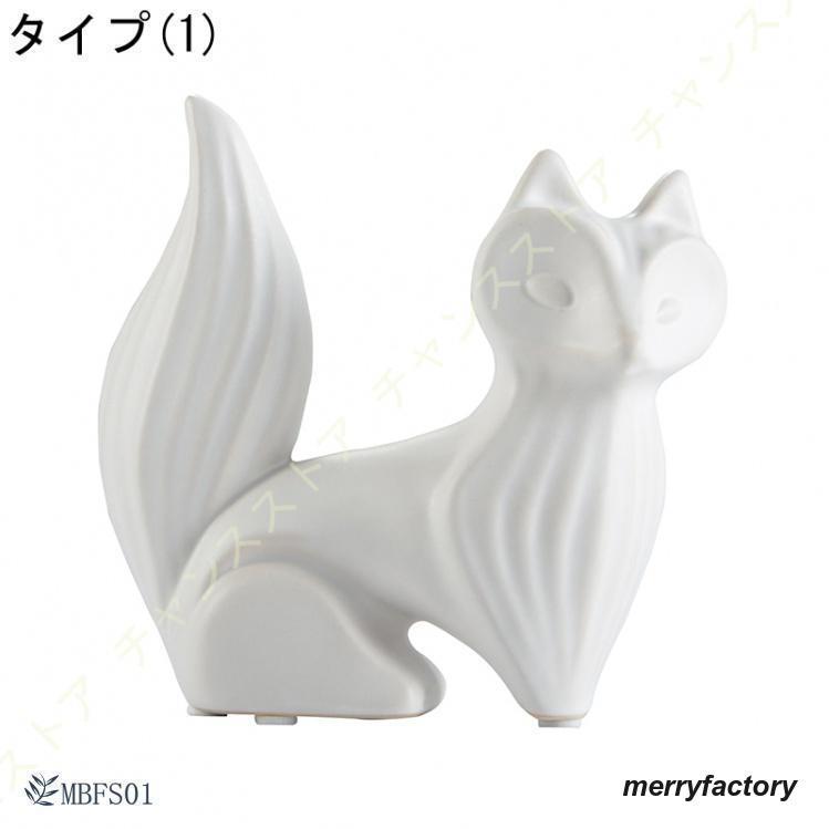 陶器 置物 動物 アニマル 置き物 キツネ インテリア オブジェ 陶器 置物 動物 アニマル 置き物 キツネ インテリア オブジェ
