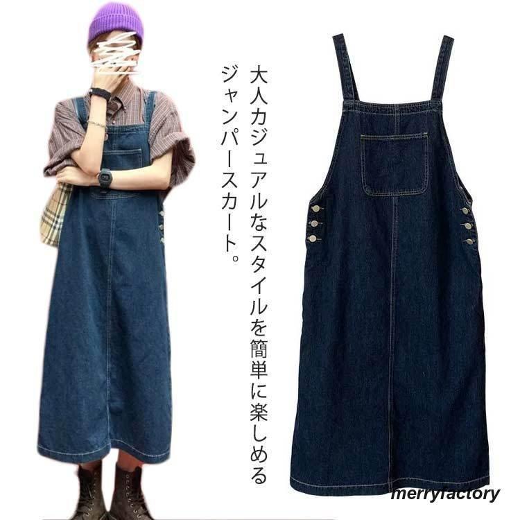デニムサロペットスカートオーバーオールロング丈ジャンパー