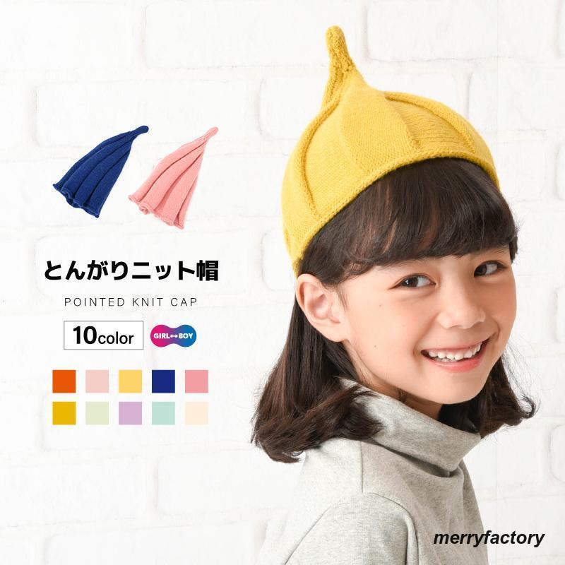 とんがりニット帽 キッズ ねじり帽子 柔らかニット帽 ニット とんがりニット帽 キッズ ねじり帽子 柔らかニット帽 ニット
