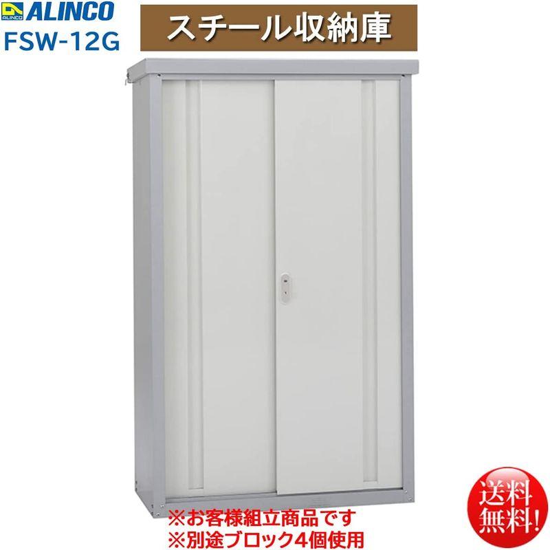 物置・屋外収納　コンパクトスチール屋外収納庫　FSW-12G