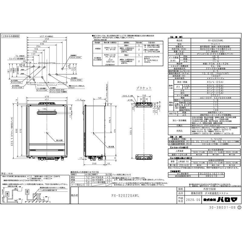 ガスふろ給湯器　パロマ　エコジョーズ　都市ガス13A用　オートタイプ　20号壁掛型　FH-E2022SAWL　給水・給湯接続20A