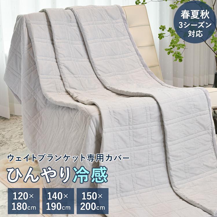 MERRYLIFE 冷感カバー ウェイトブランケット専用カバー ウエイト MERRYLIFE 冷感カバー ウェイトブランケット専用カバー ウエイト