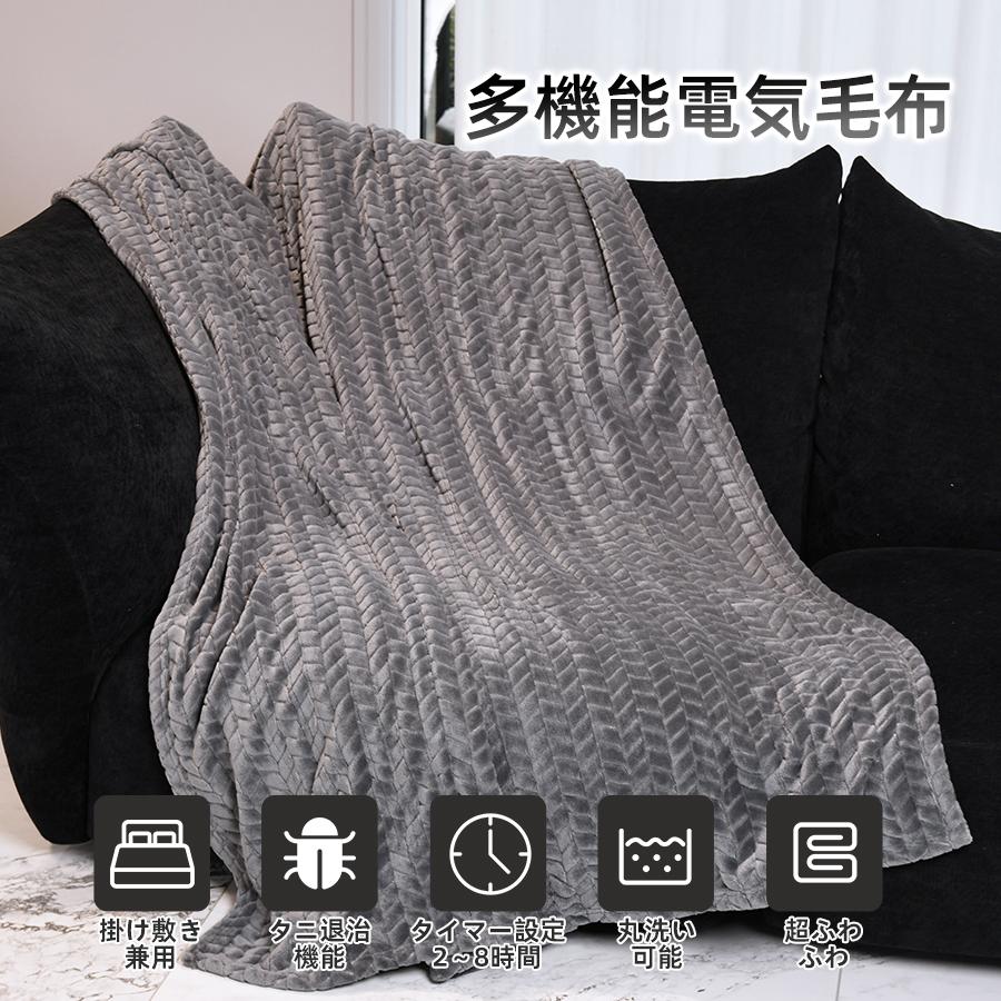 電気毛布 掛け敷き兼用 大判サイズ140*190cm 電気ブランケット 電熱