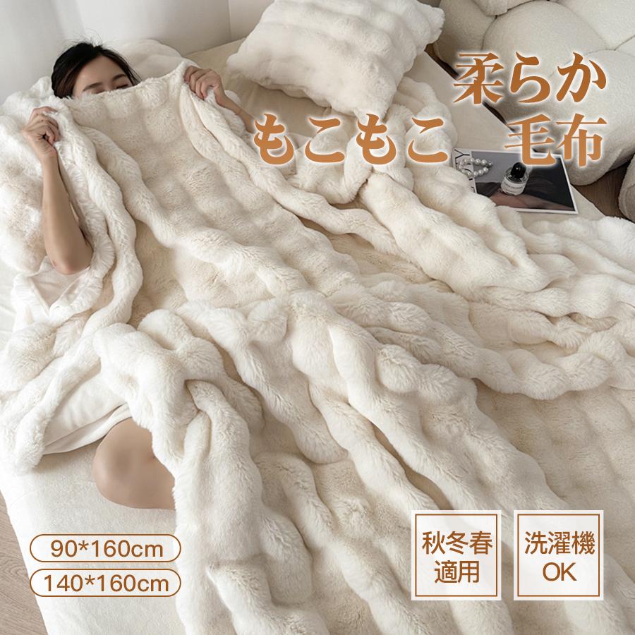 MERRYLIFE 毛布 ブランケット ふわもこ シングル 大判 暖かい 冬 厚手