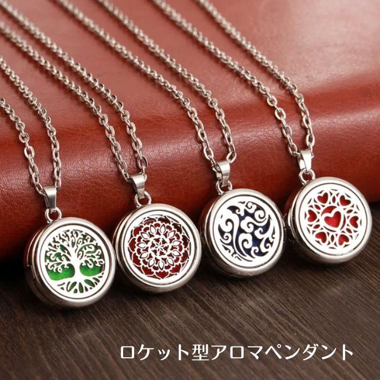ネックレス型アロマディフューザー オープンロケット ☆アロマ