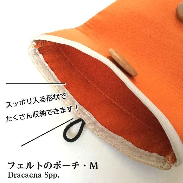 フェルトのポーチ・M【オレンジ】☆Dracaena Spp./木製ボタンが