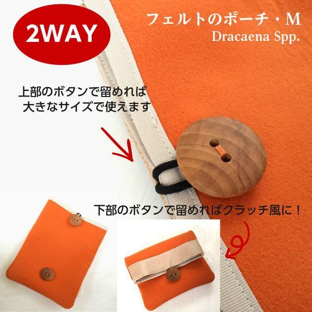 フェルトのポーチ・M【オレンジ】☆Dracaena Spp./木製ボタンが