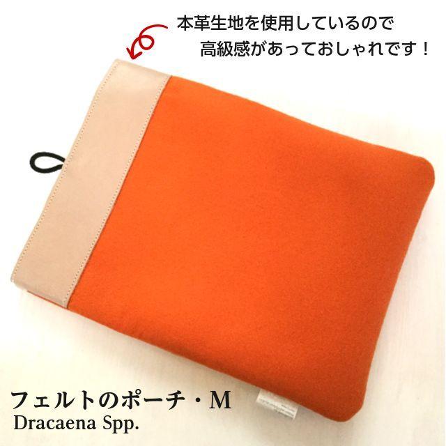 フェルトのポーチ・M【オレンジ】☆Dracaena Spp./木製ボタンが