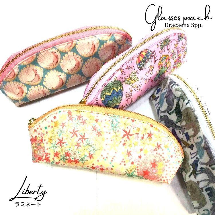 メガネポーチ・ラウンド型【リバティB・ラミネート】☆Dracaena
