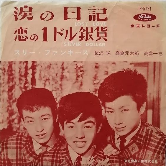 スリーファンキーズ 涙の日記 JP-5121 中古EP・SPレコード 7インチ盤 赤盤 アナログ盤｜mersey-beat