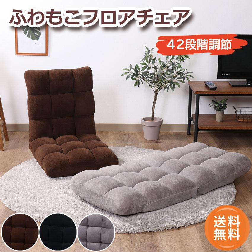 ふわもこフロアチェア 送料無料 3color 座椅子 フロアチェア