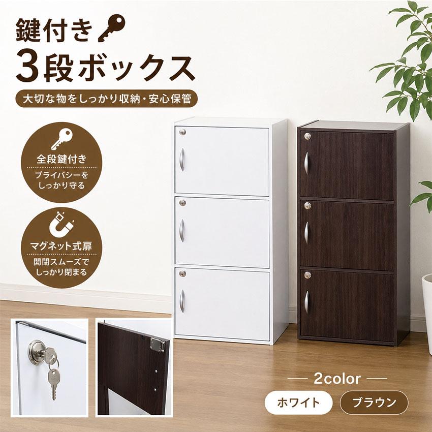 鍵付き3段ボックス 送料無料 2color カラーボックス 扉付き 木目調