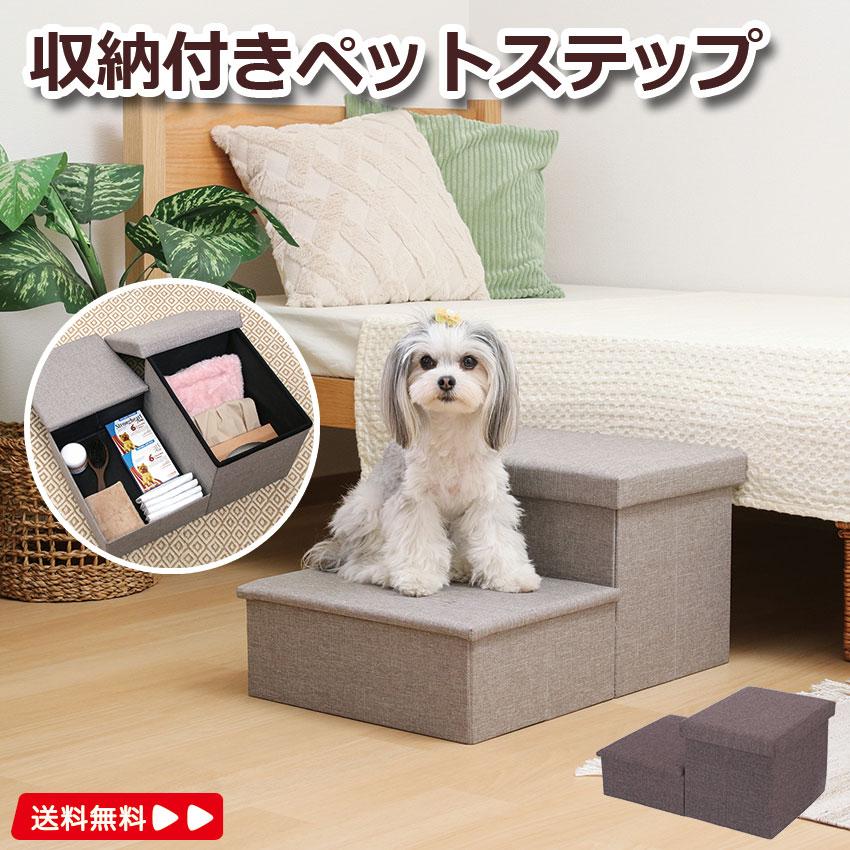 収納付きペットステップ HS-PET01 送料無料 2color ペットステップ