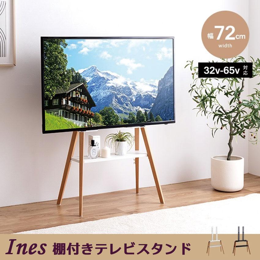 Ines 棚付きテレビスタンド 送料無料 2color 棚付き イーゼル 転倒防止