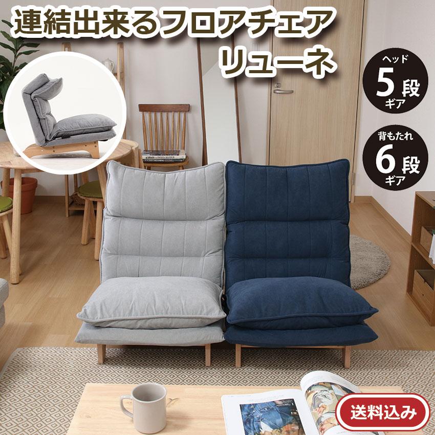 連結出来るフロアチェア リューネ 送料無料 2color ダブル 連結出来るフロアチェア リューネ 送料無料 2color ダブル