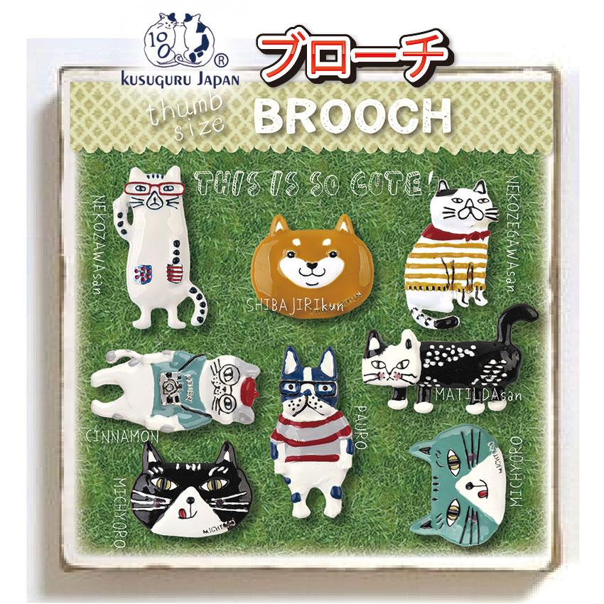 Kusuguru Japan クスグルジャパン ブローチ 全8種 猫 ネコ 猫柄 犬