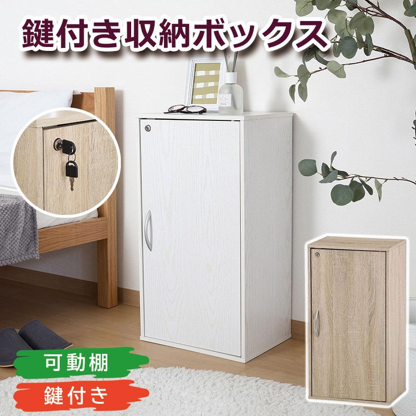 鍵付き収納ボックス 送料無料 2color 鍵付き 収納 ラック チェスト 棚