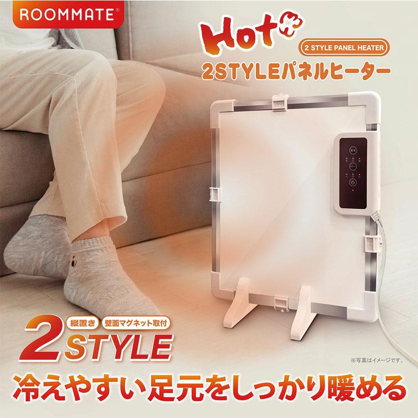 ROOMMATE 2STYLEパネルヒーター RM-224H 送料無料 2WAY パネルヒーター