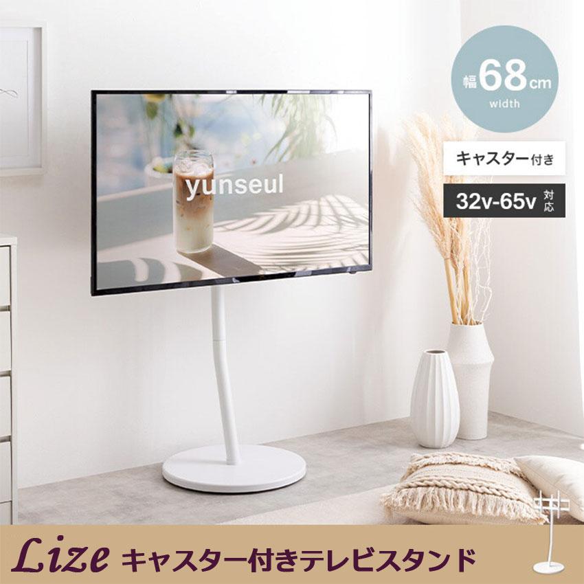 Lize キャスター付きテレビスタンド 送料無料 自立型 スリム