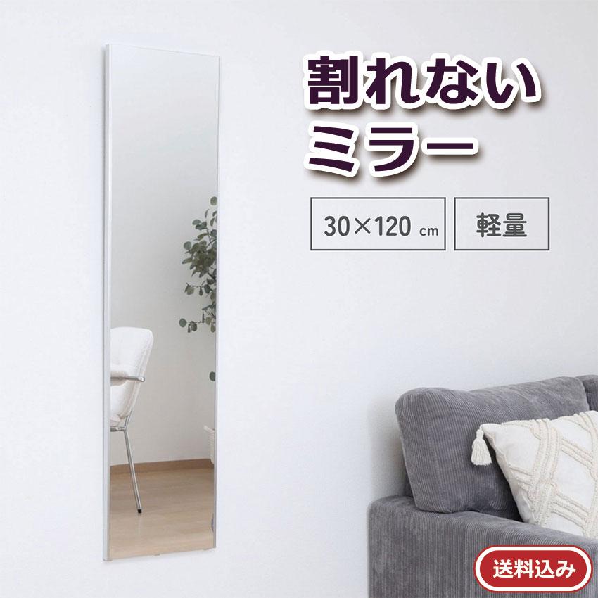 割れないミラー30120 送料無料 高さ120cm 壁掛け 鏡 ミラー 姿見
