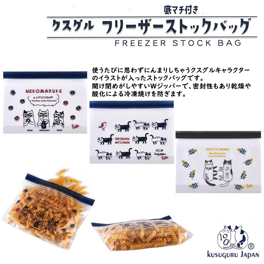 Kusuguru Japan クスグルジャパン フリーザーストックバッグ SS