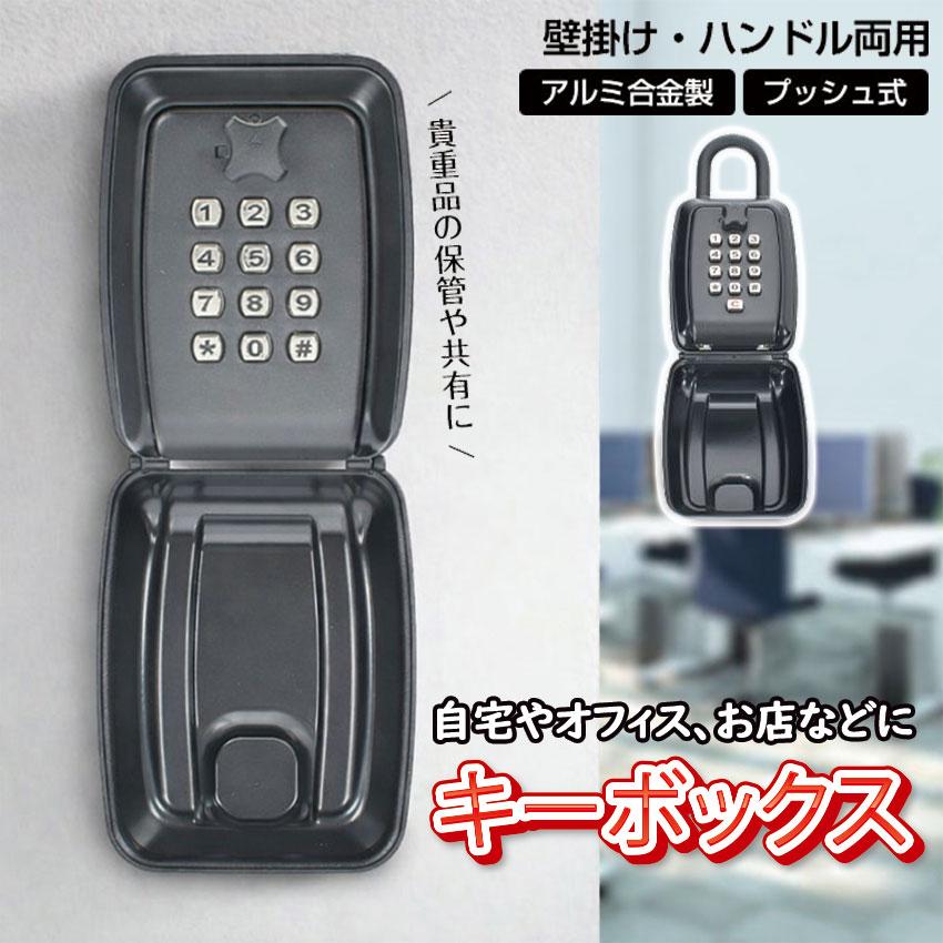 キーボックス in066 送料無料 2WAY ボタン式 暗証番号 壁掛け ハンドル