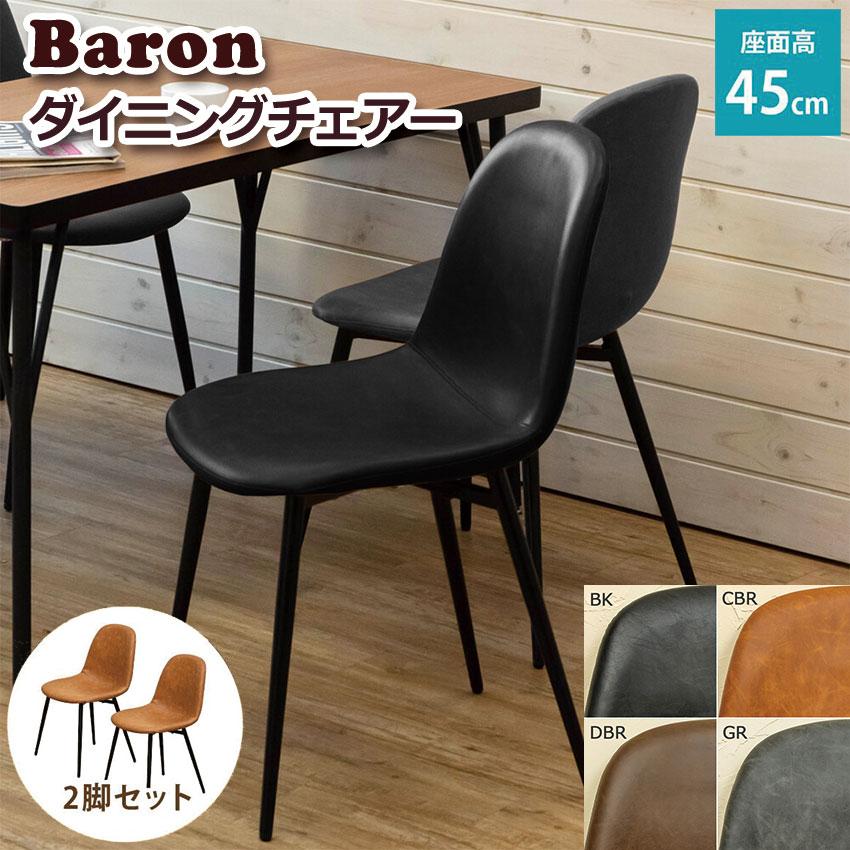 Baron　ダイニングチェア　2脚セット　ブラック Baron ダイニングチェア 2脚セット CLF-21 送料無料 4color 椅子