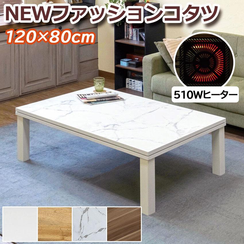 ファッションコタツ 120x80 長方形 DCF-120 送料無料 4color ファッションコタツ 120x80 長方形 DCF-120 送料無料 4color
