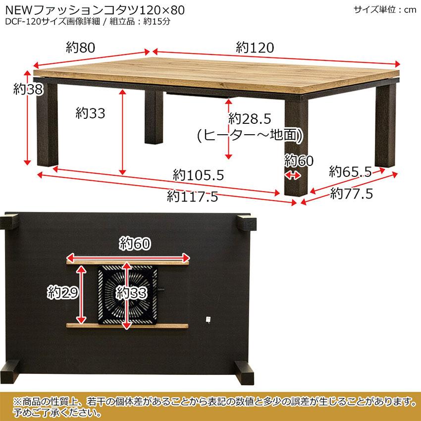 ファッションコタツ 120x80 長方形 DCF-120 送料無料 4color ファッションコタツ 120x80 長方形 DCF-120 送料無料 4color
