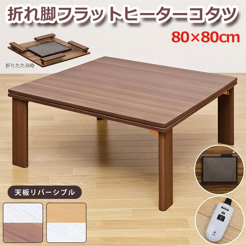 折脚フラットヒーターコタツ 80×80 DCH-F80 送料無料 2color