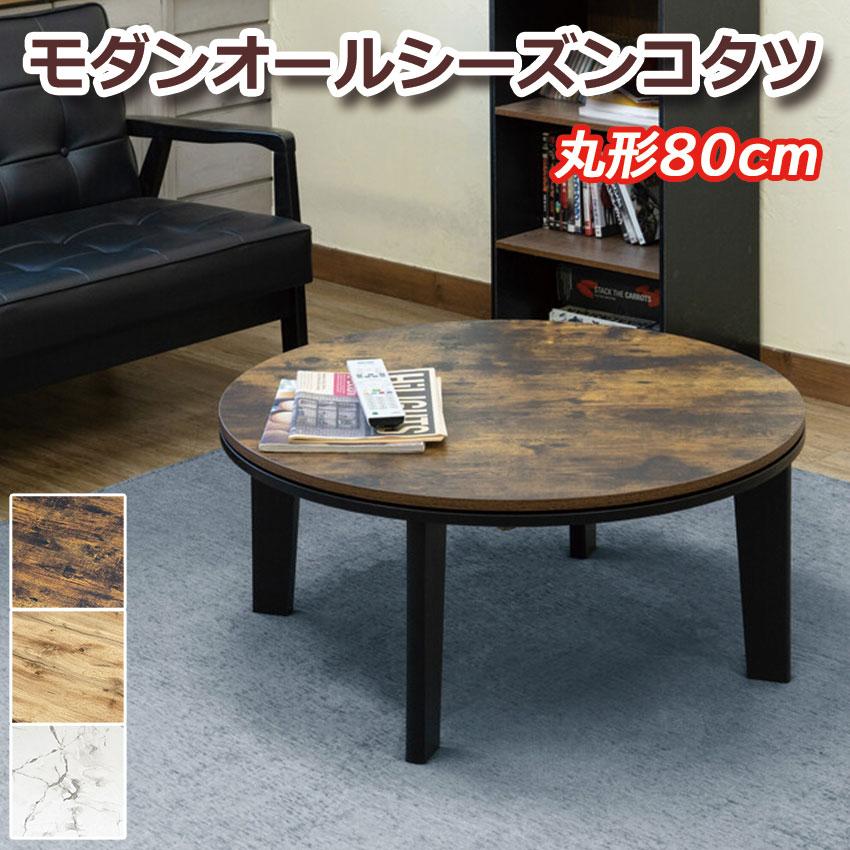 モダンオールシーズンコタツ 80φ DCK-08 送料無料 3color こたつ