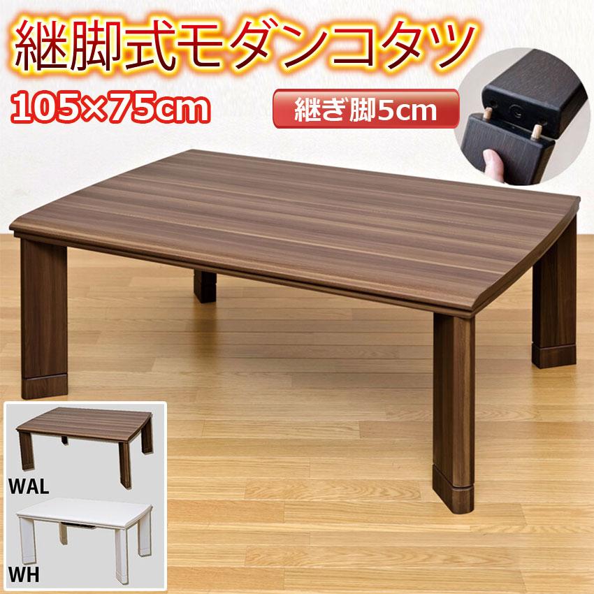 折れ脚コタツ　継脚式　105×75 ブラウン 折れ脚コタツ 継脚式 105×75 ブラウン 折れ脚コタツ 継脚式 幅約105cm