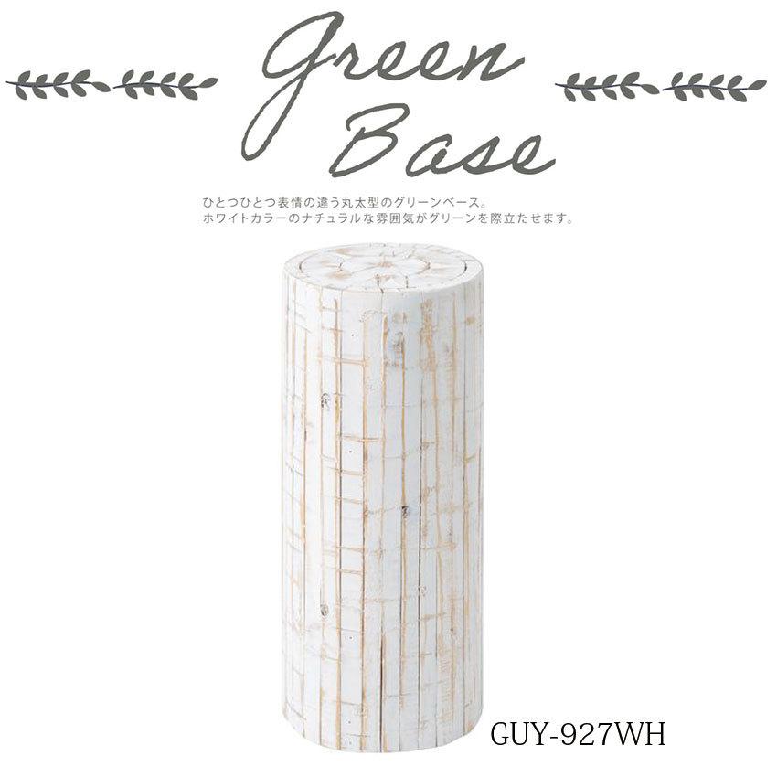 Green Base グリーンベース GUY-927 人気ブランドを 送料無料 最大62％オフ 丸太型 天然木 パイン プランタースタンド プランターベース ホワイト