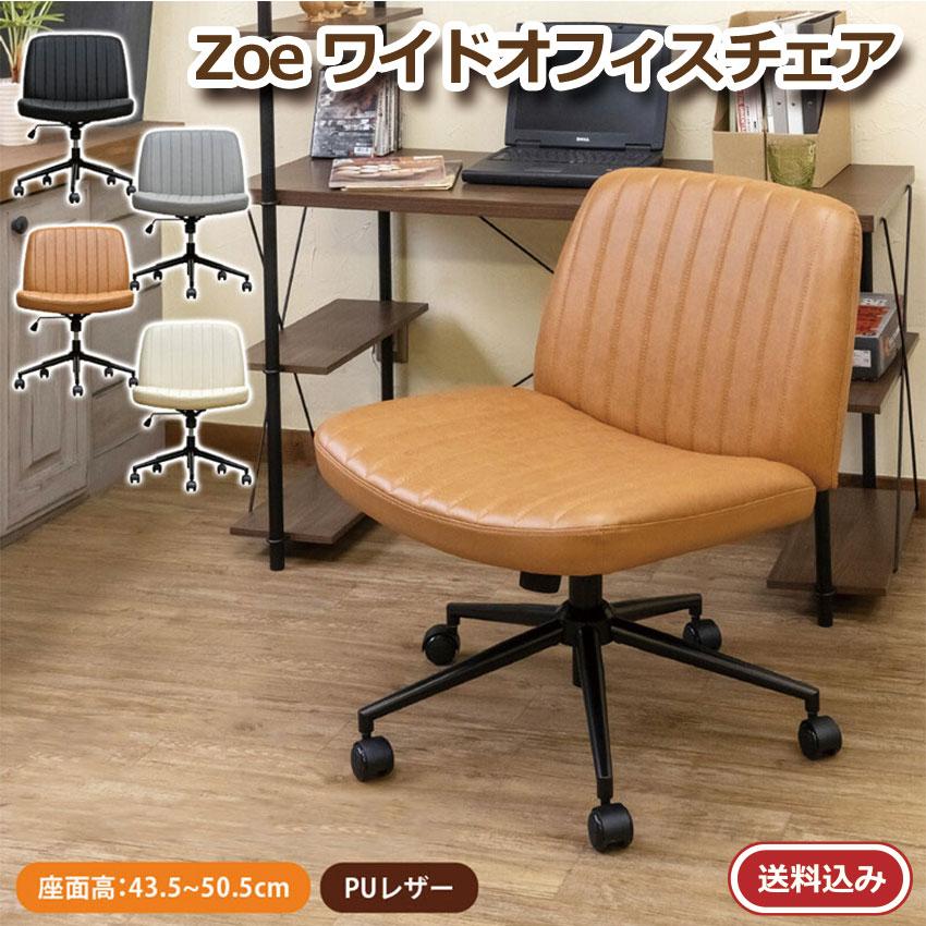 Zoe ワイドオフィスチェア H-30 送料無料 4color オフィス家具